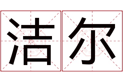 洁尔名字寓意