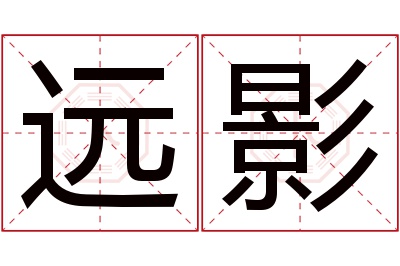 远影名字寓意