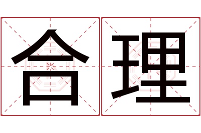 合理名字寓意