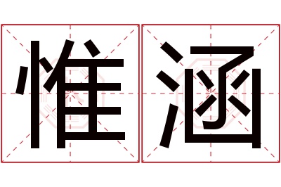 惟涵名字寓意