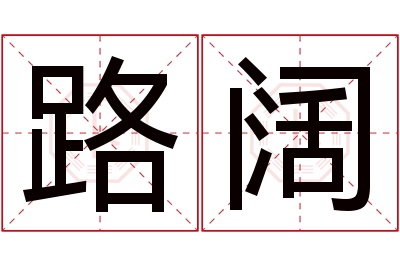 路阔名字寓意