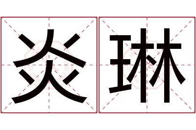 炎琳名字寓意