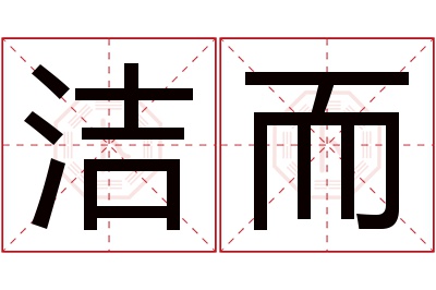 洁而名字寓意