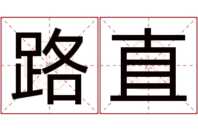 路直名字寓意