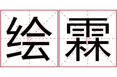 绘霖名字寓意