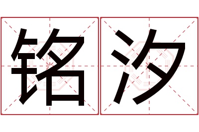 铭汐名字寓意