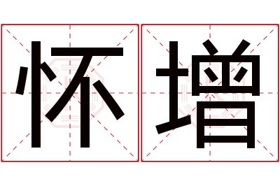 怀增名字寓意