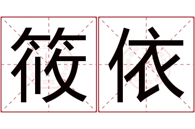 筱依名字寓意