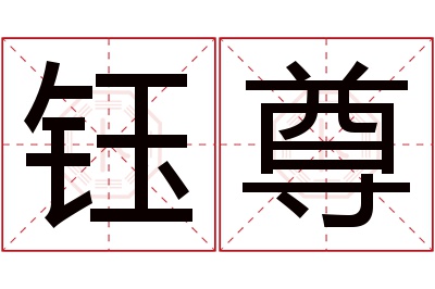 钰尊名字寓意