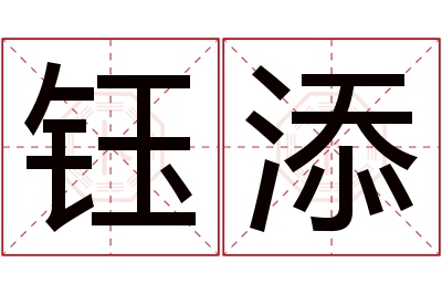 钰添名字寓意