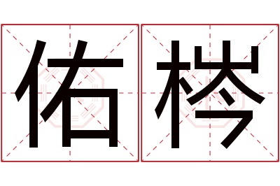 佑梣名字寓意