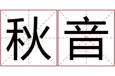 秋音名字寓意