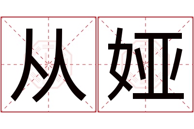 从娅名字寓意