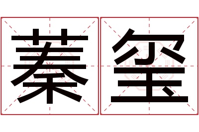 蓁玺名字寓意