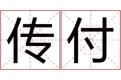 传付名字寓意