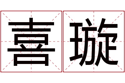 喜璇名字寓意