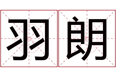 羽朗名字寓意