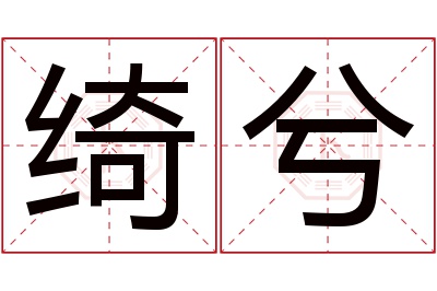 绮兮名字寓意