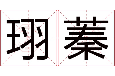 珝蓁名字寓意