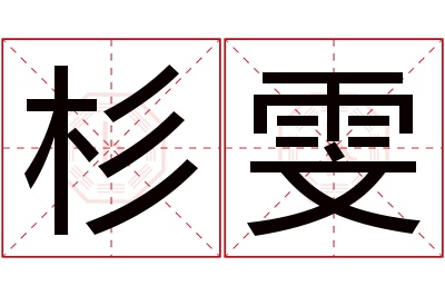 杉雯名字寓意