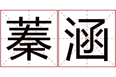 蓁涵名字寓意