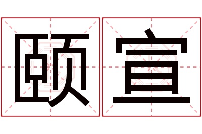 颐宣名字寓意