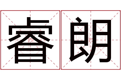 睿朗名字寓意