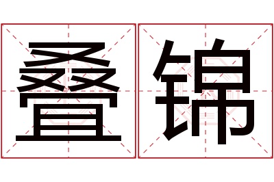 叠锦名字寓意