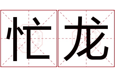 忙龙名字寓意