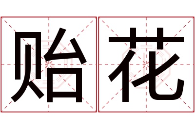 贻花名字寓意