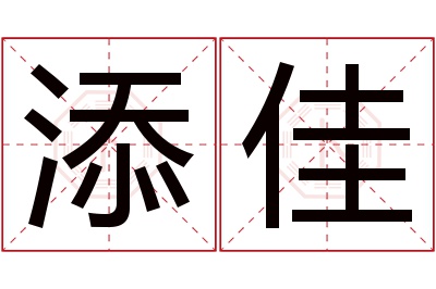 添佳名字寓意