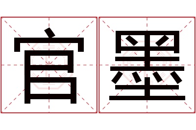 官墨名字寓意