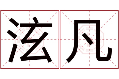 泫凡名字寓意