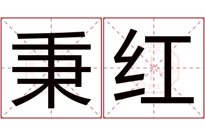 秉红名字寓意