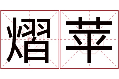 熠苹名字寓意