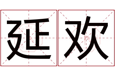 延欢名字寓意