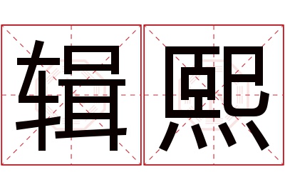 辑熙名字寓意