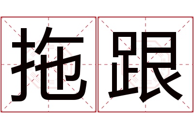 拖跟名字寓意