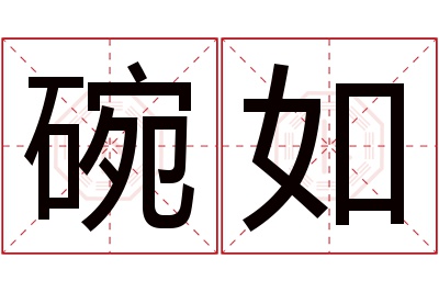 碗如名字寓意