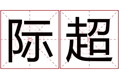 际超名字寓意