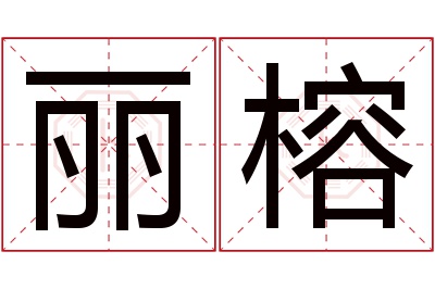 丽榕名字寓意