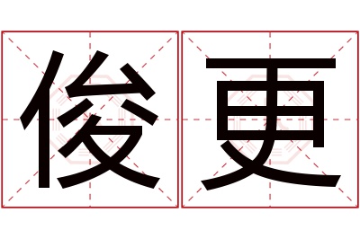 俊更名字寓意