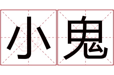 小鬼名字寓意