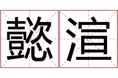 懿渲名字寓意