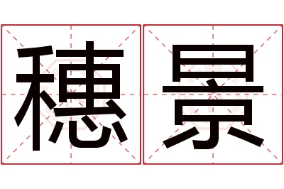 穗景名字寓意