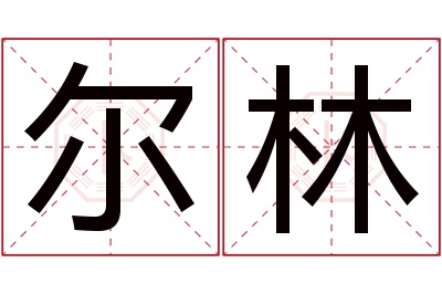 尔林名字寓意