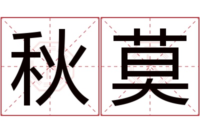 秋莫名字寓意