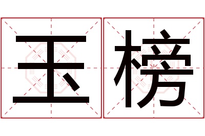 玉榜名字寓意