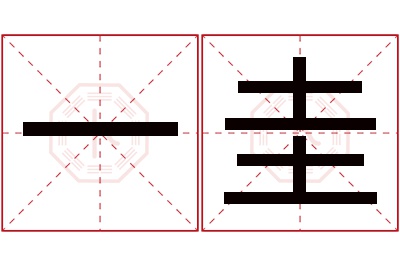 一圭名字寓意