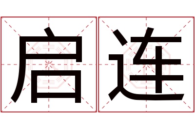 启连名字寓意